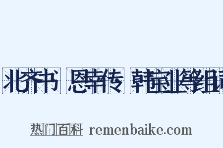 北齐书·恩幸传·韩宝业等组词是什么意思的图片